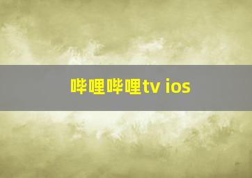 哔哩哔哩tv ios